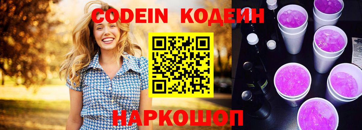 Кодеин Purple Drank Саров