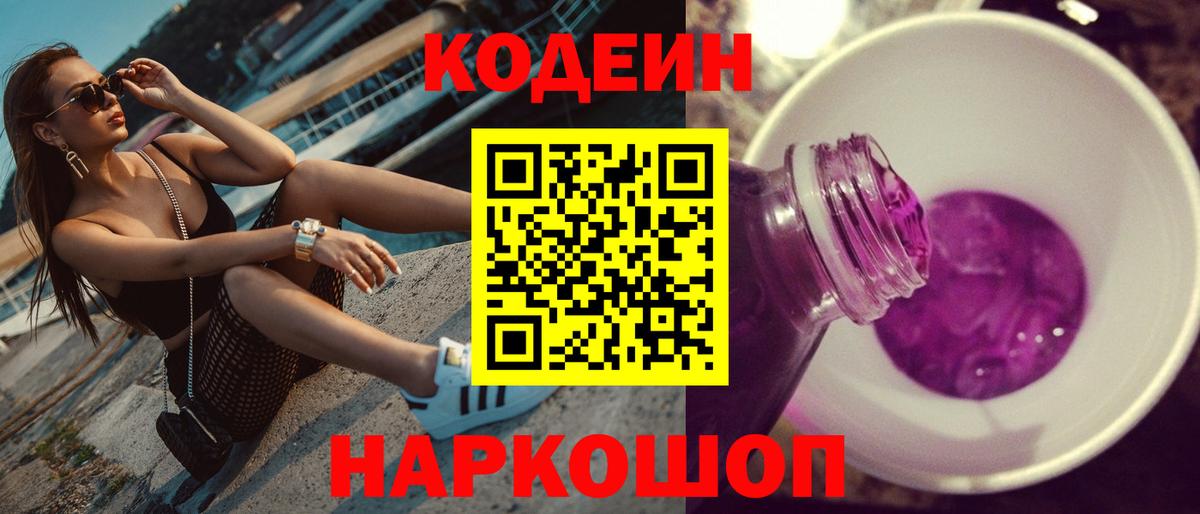 Саров  Кодеиновый сироп Lean Purple Drank  Вход с VPN 
